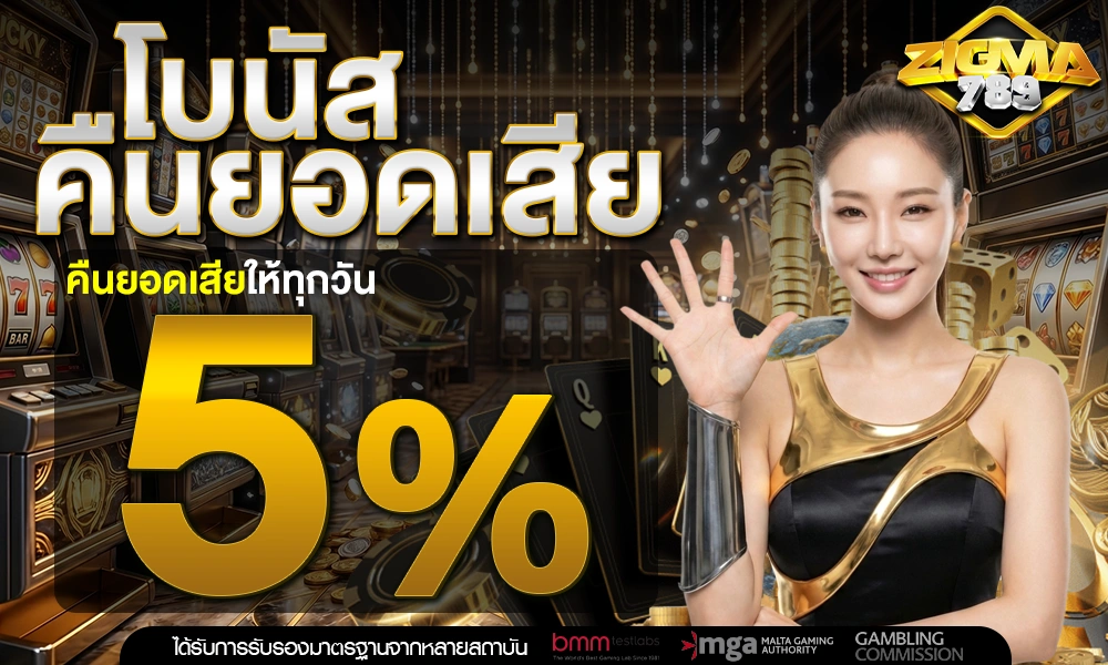 คืนยอดเสีย-5%_optimized