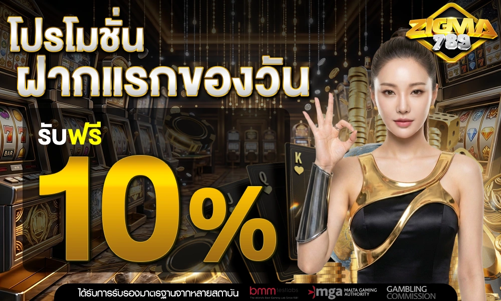 ฝากครั้งแรกของวันรับเพิ่ม-10%_optimized