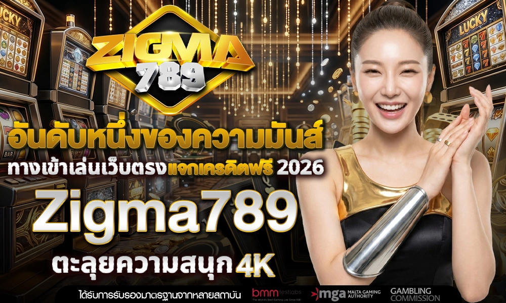 อันดับหนึ่งของความมันส์-ทางเข้าเล่นเว็บตรง_optimized